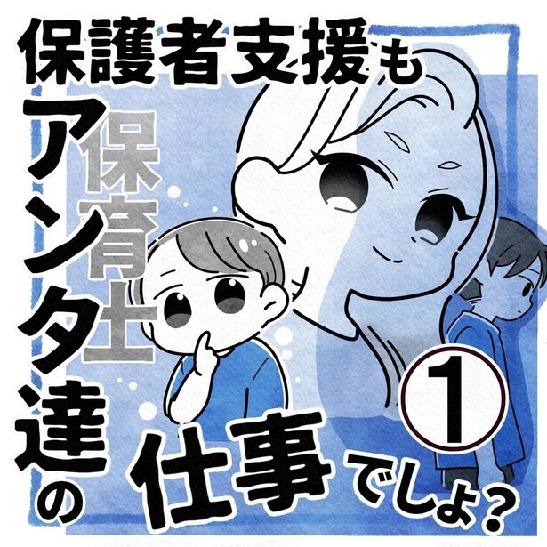 『保護者支援もアンタ達の仕事でしょ？』
