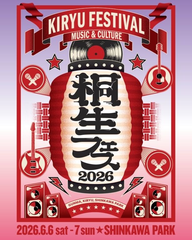 2026年6月6日(土)・7日(日)に「KIRYU FESTIVAL 2026 MUSIC ＆ CULTURE」が初開催！