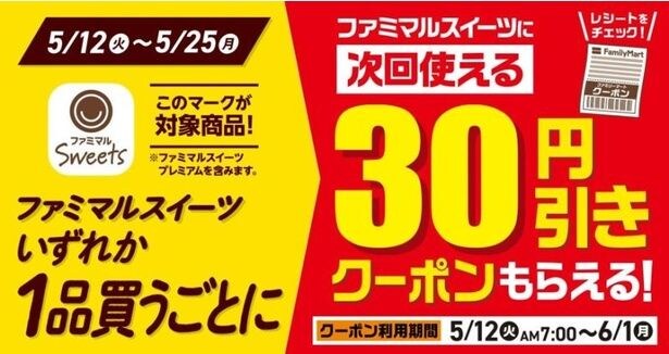 ファミマルSweetsの商品いずれか1品買うごとにレシートクーポンがもらえるキャンペーンも実施