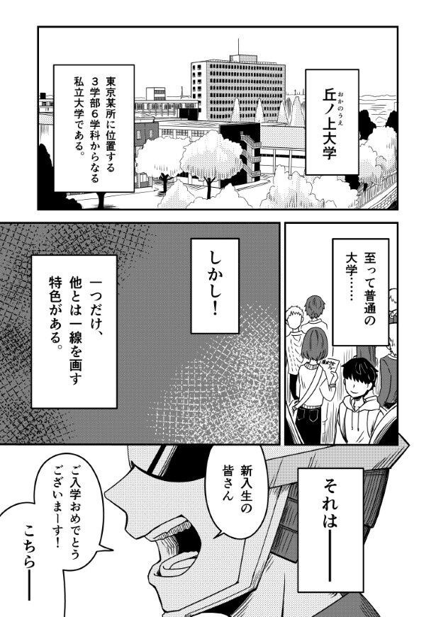 いたって普通の大学だが、個性的なサークルが存在する