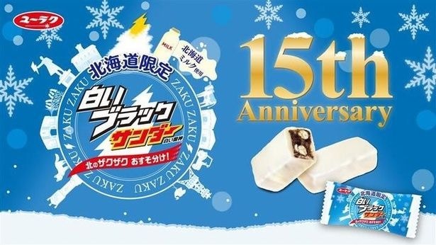 今年15周年を迎えた白いブラックサンダー
