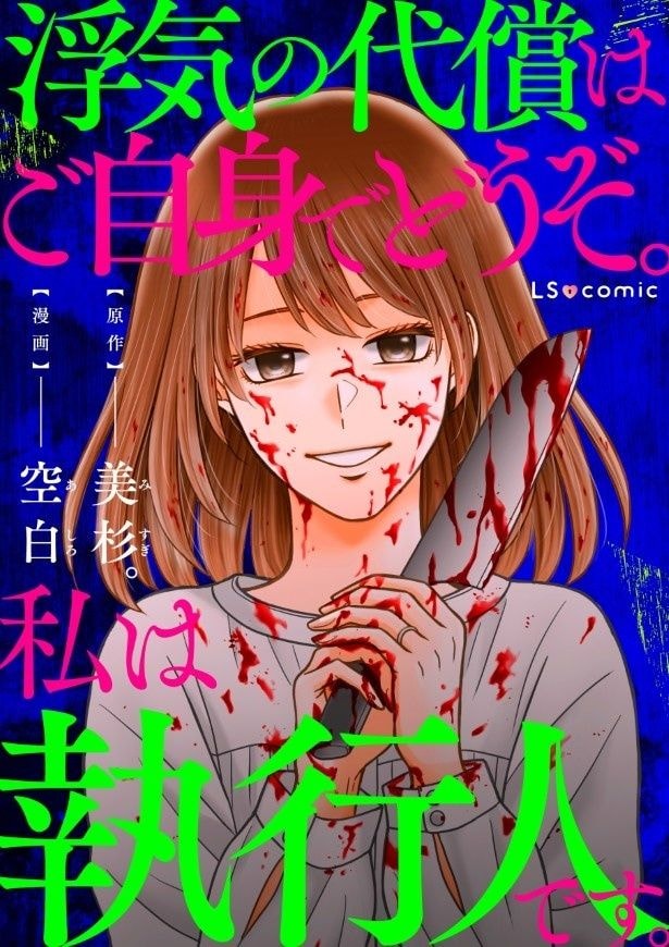『浮気の代償はあなた自身でどうぞ。私は執行人です。』の表紙が怖すぎる!