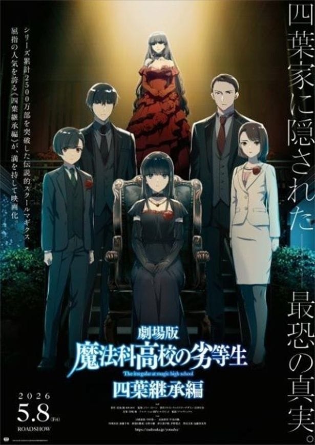 『劇場版 魔法科高校の劣等生 四葉継承編』