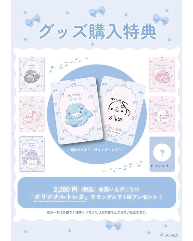2200円以上の購入ごとにもらえるオリジナルトレカ。あおいるか、ぴんくいるか、しろいるか、シャチ、Aruru、Kururu&Ku-Min、シークレットの全7種ランダム配布
