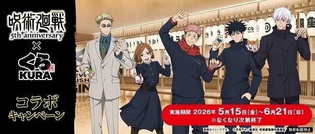 『呪術廻戦』とくら寿司がコラボキャンペーン