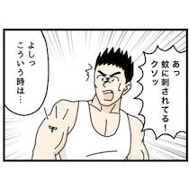 【ギャグ漫画】蚊に刺される筋肉ムキムキな男性!?→意外過ぎる展開に爆笑の嵐【著者に聞いた】