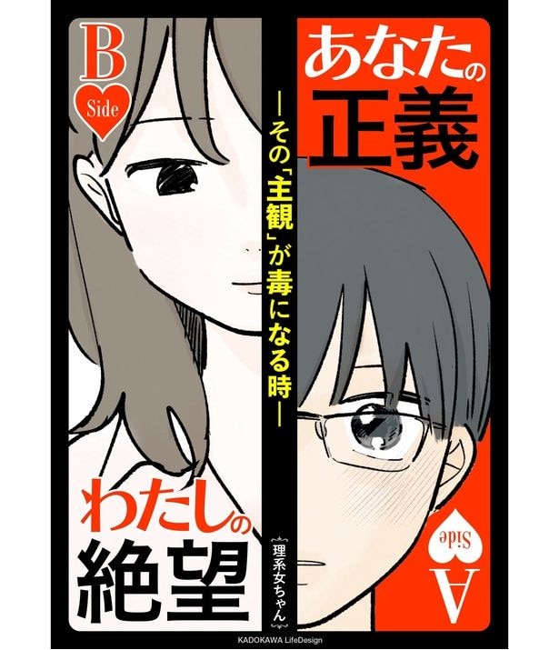 『あなたの正義 わたしの絶望　～その「主観」が毒になる時～』書影
