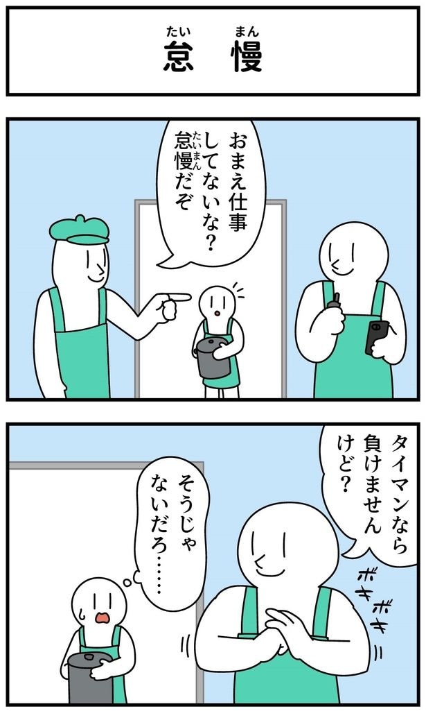 怠慢01
