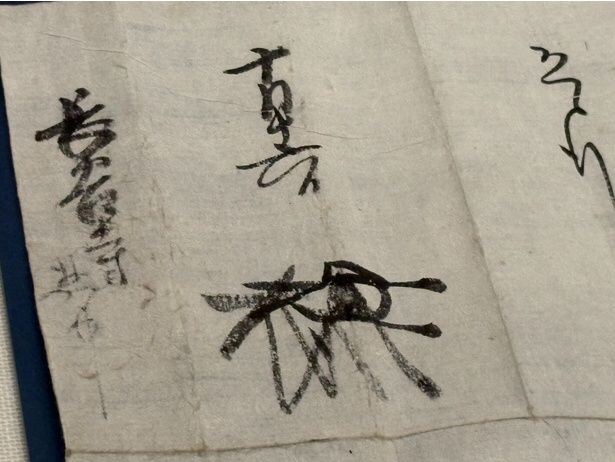 羽柴秀長書状 長谷寺惣中宛 (1586年(天正14年)ヵ)10月16日 奈良・長谷寺(前期展示)。秀長の花押が確認できる