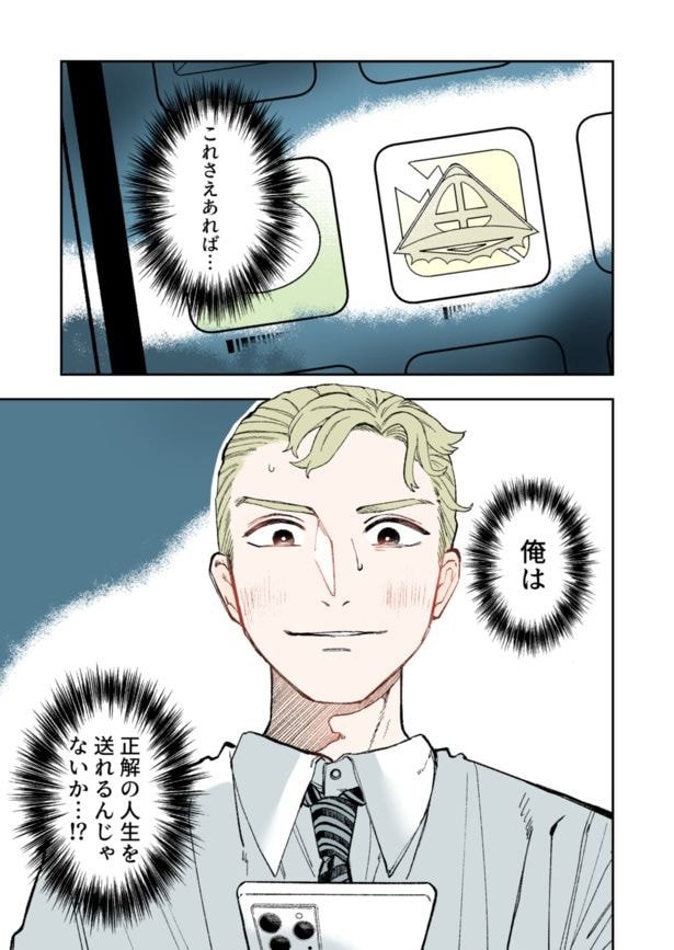 効率のよい人生を送れるアプリをインストールした大我「タイムパフォーマンスを極めた人の話」01 
