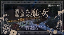 星野リゾートのリゾナーレ那須で日本初の宿泊型謎解き体験「消えた高原の魔女」を開催