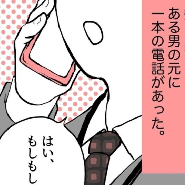 「うちの息子が事故…??」警察を名乗る電話に夫が気づいた不審点、自信満々に断言した父の根拠に詐欺師も大慌て【作者に聞く】