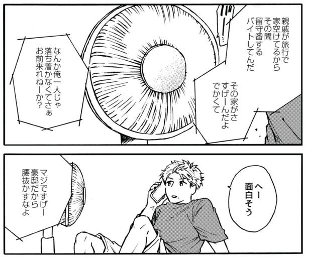 豪邸でバイトをしている友人に、一緒に過ごそうと誘われる