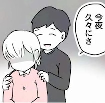 【夫が家事を手伝うとき】「今夜、久々にどうかな？」と夜の誘いだった！産後3カ月でそんな気になれない妻の悲鳴【作者に聞く】
