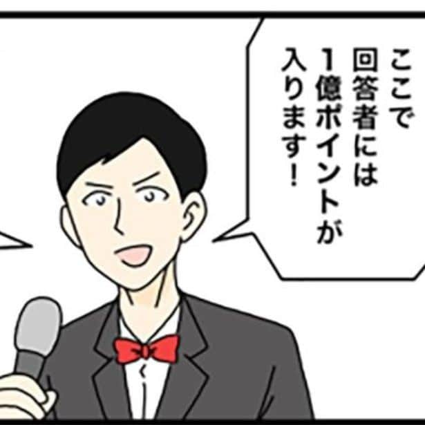 1億ポイントがもらえるクイズ!?