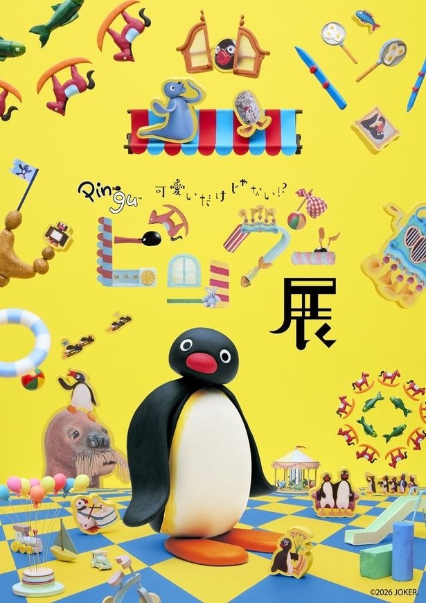 2026年7月10日(金)から9月6日(日)まで、YURAKUCHO MUSEUMにて「可愛いだけじゃない!?ピングー展」を開催 