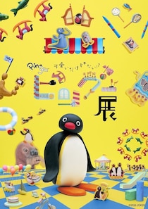 7月開幕「ピングー展」、ミニチュア作家・田中達也とのコラボ作品が登場！チケットは5月23日発売、全5種のクリアしおり特典も