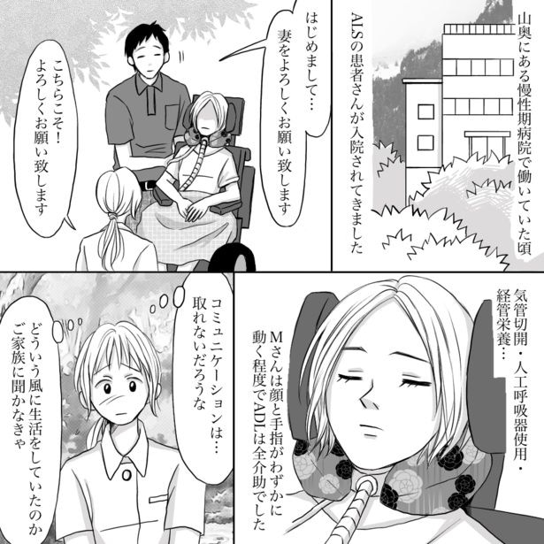 ALSの患者とのコミュニケーションに悩む看護師だが…!?「不自由は不幸ではない」01