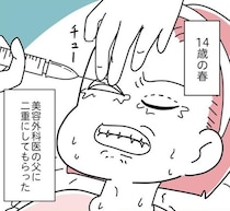 「すっげー、ブス」すれ違いざまの暴言→整形沼にハマり700万かけた女性が手にした“まさかの結末”【作者に聞く】