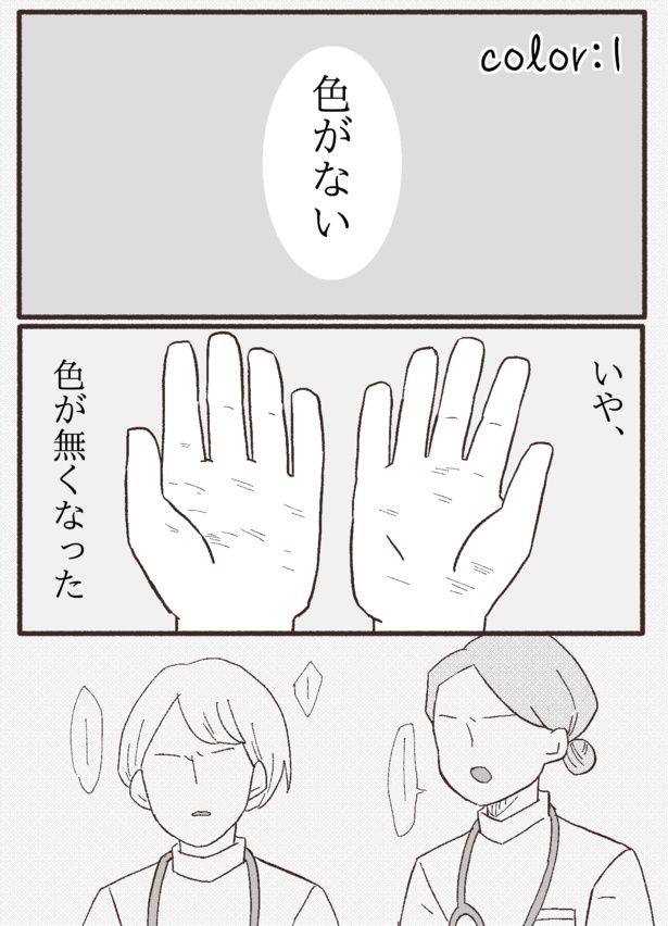自分の世界から色がなくなったと感じる女性…「ちびっこしろにゃんの色彩屋さん」1-1