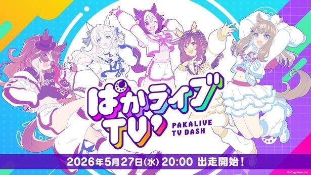 『ウマ娘 プリティーダービー』公式生配信番組「ぱかライブTV' #3」は2026年5月27日(水)20時より放送開始