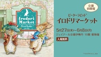 京都初登場！「ピーターラビット(TM)イロドリマーケット」が京都伊勢丹で開催、限定品など約400点が大集合