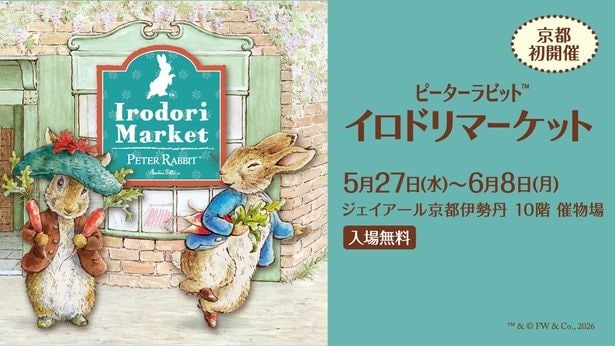京都初登場！「ピーターラビット(TM)イロドリマーケット」が京都伊勢丹で開催、限定品など約400点が大集合