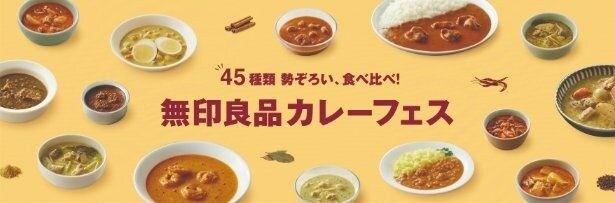 2026年5月28日(木)から5月31日(日)まで、六本木ヒルズ 大屋根プラザで開催される「45種類 勢ぞろい、食べ比べ！無印良品 カレーフェス」