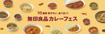 無印良品のカレー全45種が勢ぞろい！5月28日より六本木にて自分の「好き」に出合えるカレーフェス開催