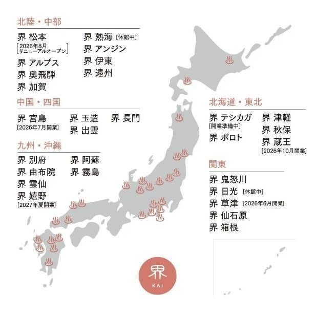 全国に展開する温泉旅館ブランド「界」