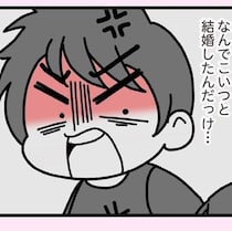 母「あの男は最悪、絶対にやめときな」と警告→娘は無視して結婚するが、傍若無人な夫を見て「なんでこいつと結婚したんだっけ？」【作者に聞く】