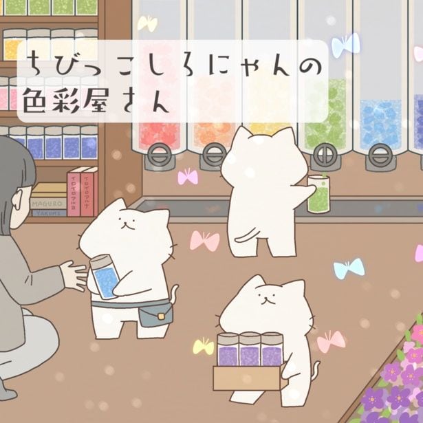 「ちびっこしろにゃんの色彩屋さん」