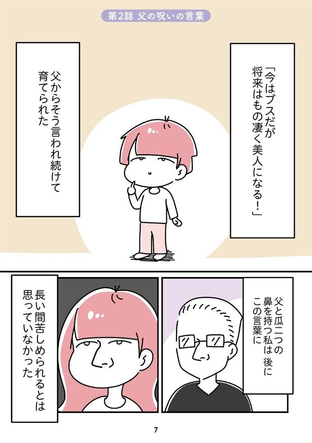 「14歳で整形した私」7