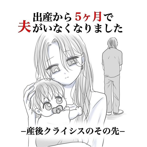 『出産から5ヶ月で夫がいなくなりました』プロローグ01
