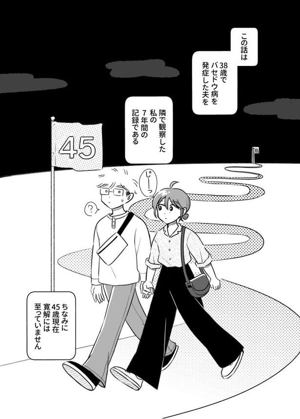 夫がバセドウ病だったら01_010