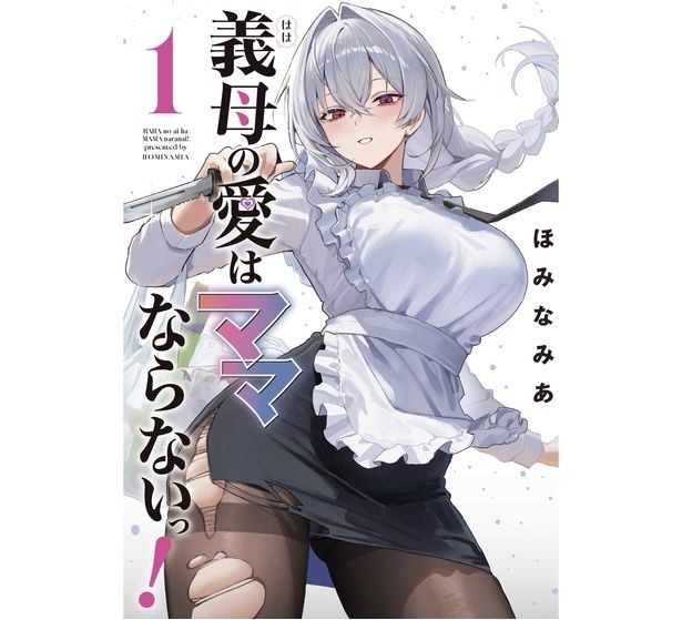 『義母の愛はママならないっ!』第1巻書影