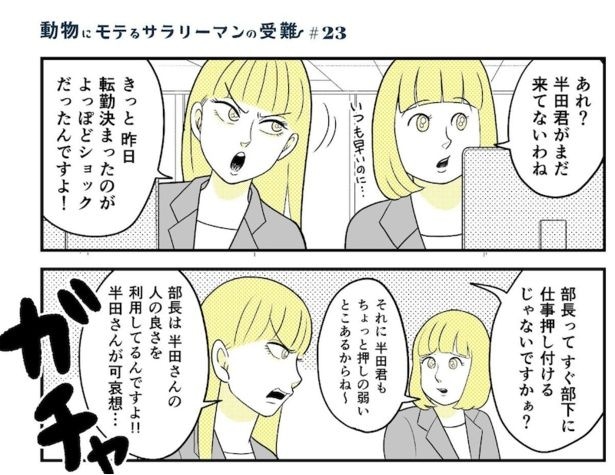 動物にモテるサラリーマンの受難(52)
