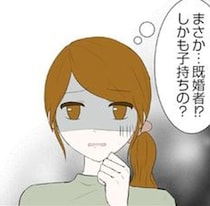 「まさか既婚者？しかも子持ち？」アプリでやっと素敵な男性に出会えたはずの女性が直面した残酷な現実【作者に聞く】