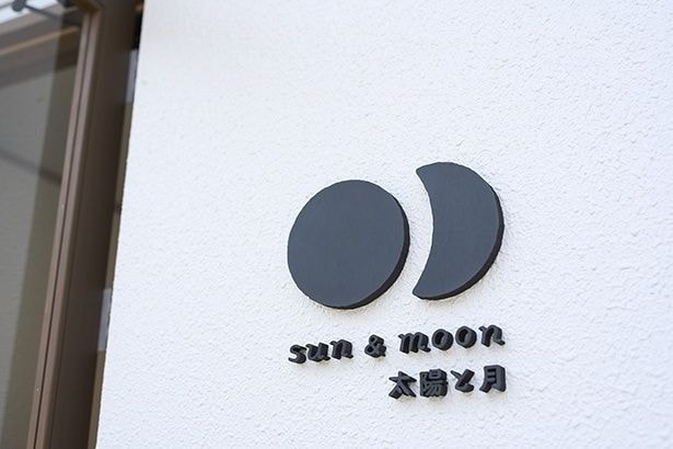 店名には「太陽が出ている時も月が出ている時も楽しめる店に」との思いを託している