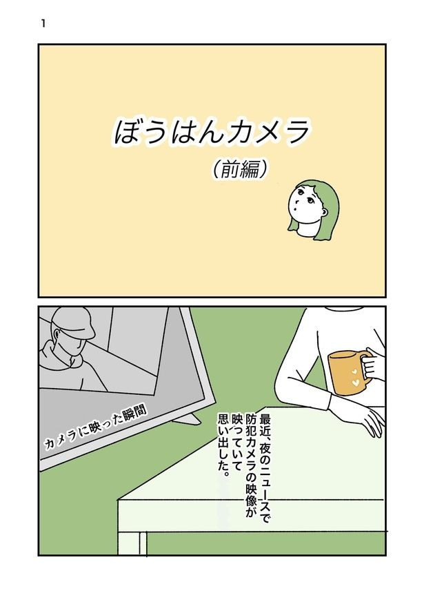防犯カメラの映像をテレビで見て、思い出したこと