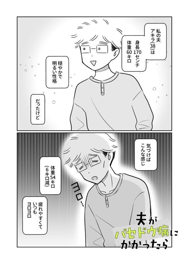 夫がバセドウ病だったら02_001