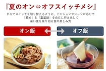 猛暑の夏こそ、気分で「軽め」と「刺激」を切り替える。味の素が提案する「夏のオン・オフ スイッチメシ」とは？