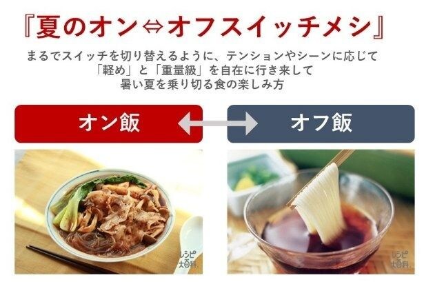 猛暑の夏こそ、気分で「軽め」と「刺激」を切り替える。味の素が提案する「夏のオン・オフ スイッチメシ」とは？