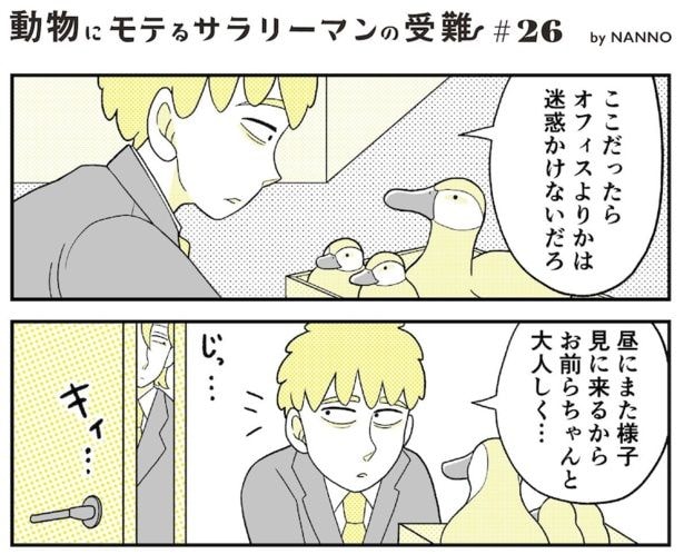 動物にモテるサラリーマンの受難(58)