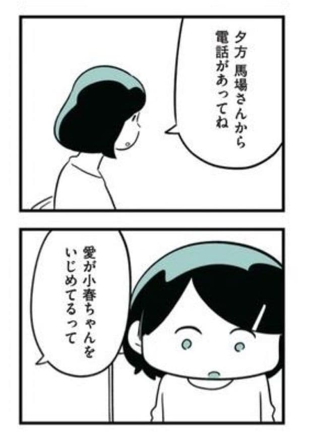 娘がいじめをしていました68