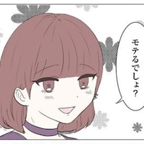 「好かれると冷めてしまう」思わせぶりな態度で男を翻弄、でも幸せじゃない！モテる女が抱える“満たされない”感【作者に聞く】