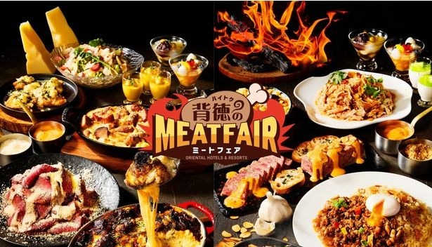 オリエンタルホテルズ＆リゾーツ初の「背徳のミートフェア」が8月31日(月)まで開催中