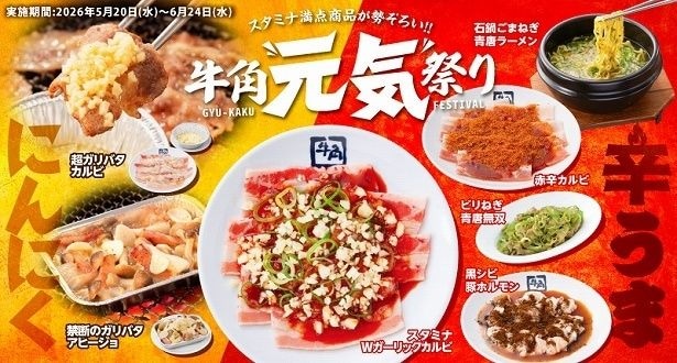 牛角が「元気祭り」を開催中!