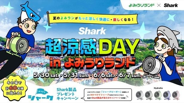夏のよみうりランドを涼しく快適に楽しめる！「Shark 超涼感DAY in よみうりランド」が5月30日・31日、6月6日・7日に開催