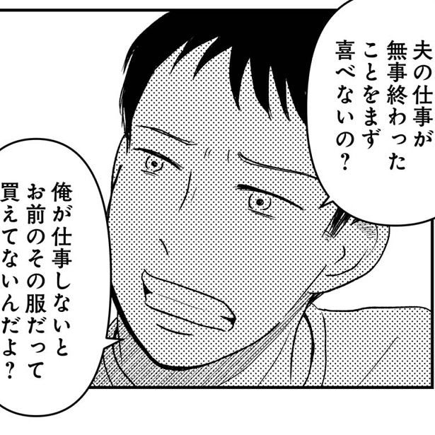 「俺が仕事しないとお前のその服だって買えてないんだよ？」夫からのモラハラ発言に、同じく“勤め人”である妻は怒り心頭!!【既婚者の作者にも話を聞いた】